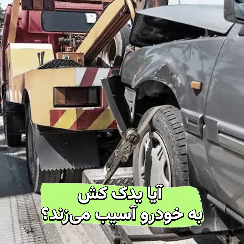 آیا یدک کش به خودرو آسیب می‌زند؟