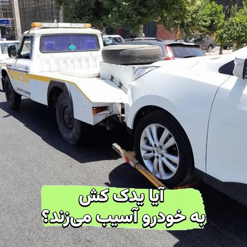 آیا یدک کش به خودرو آسیب می‌زند؟