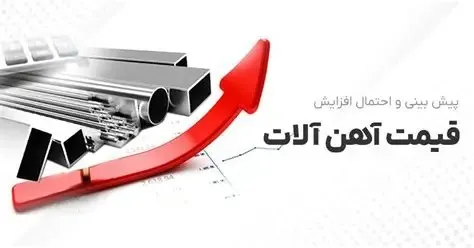 قیمت آهن آلات صنعتی و ساختمانی