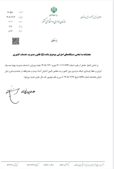 ساعت کاری ادارات تغییر نکرد؛ تمدید بخشنامه قبلی تا پایان شهریور