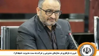 ضرورت بازنگری در مدل‌های مدیریتی و حرکت به سمت مدیریت «نتیجه‌گرا»