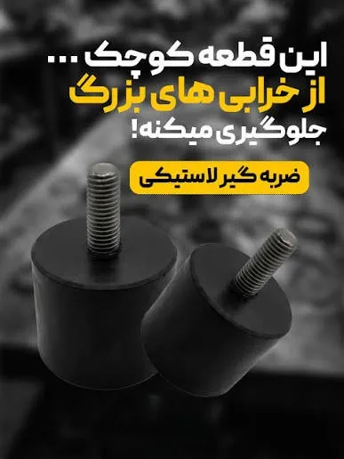 قیمت ضربه گیر لاستیکی