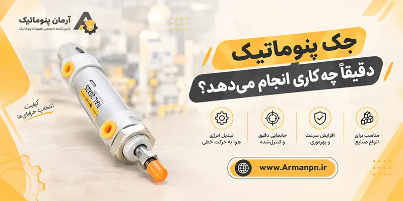 جک پنوماتیک | جک پنوماتیک دقیقا چه کاری انجام می دهد ؟!