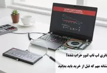 علائم خرابی لپ تاپ لنوو؛ راهنمای جامع تشخیص، تست و عیب‌یابی قطعات