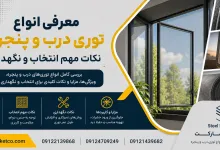 معرفی انواع توری درب و پنجره ؛ نکات مهم انتخاب و نگهداری