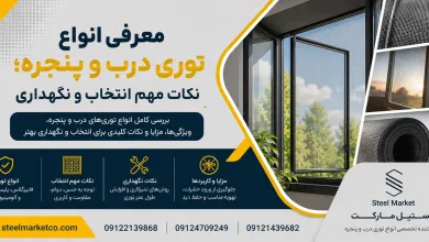معرفی انواع توری درب و پنجره ؛ نکات مهم انتخاب و نگهداری