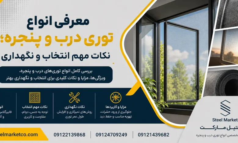 معرفی انواع توری درب و پنجره ؛ نکات مهم انتخاب و نگهداری