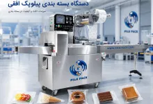 دستگاه بسته بندی پیلوپک افقی | قیمت و خرید دستگاه بسته بندی صنعتی