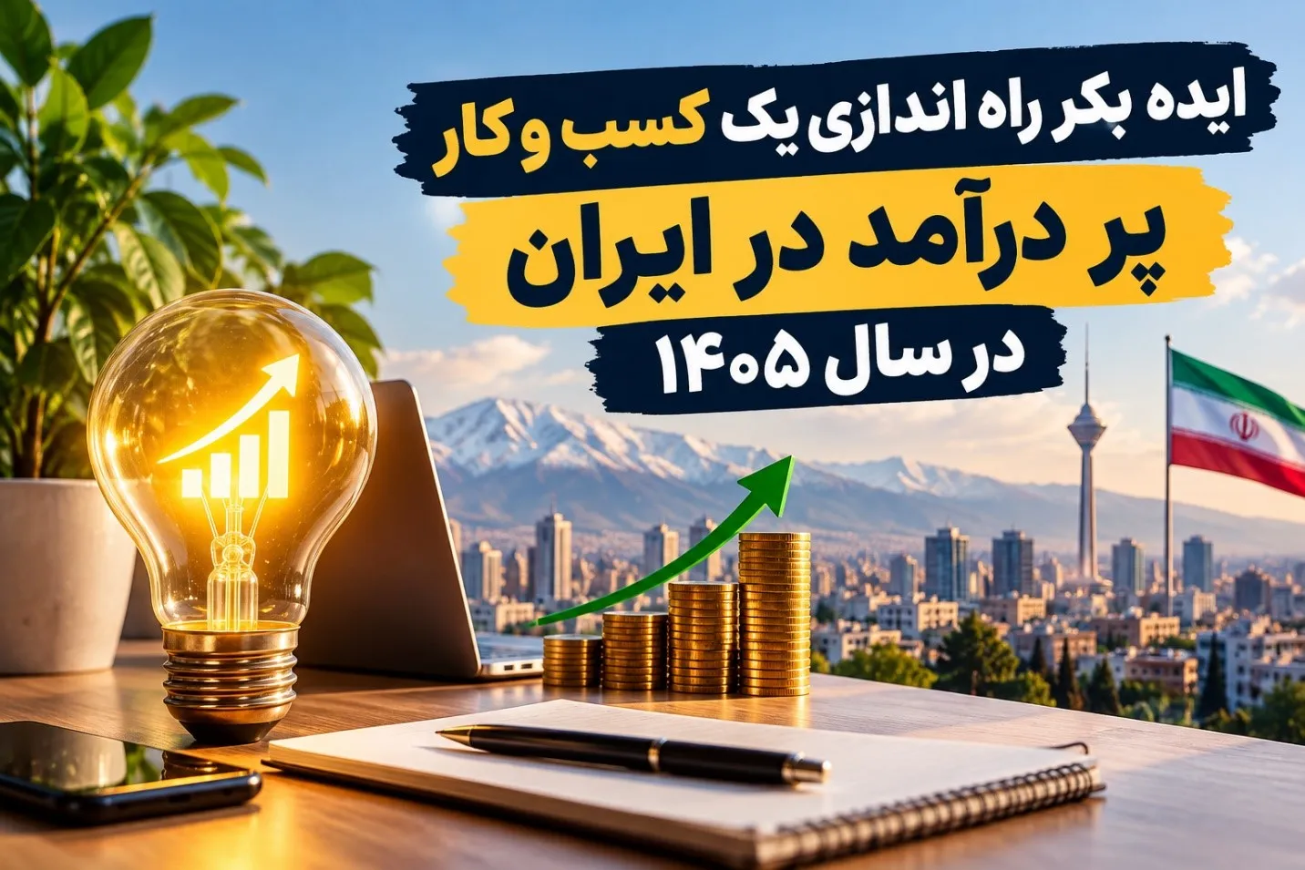 ایده بکر راه اندازی یک کسب و کار پر درآمد در ایران در سال 1405