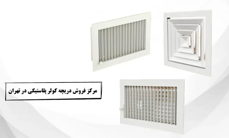 مرکز فروش دریچه کولر پلاستیکی در تهران مرکز فروش دریچه کولر پلاستیکی در تهران