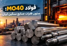 فولاد MO40؛ ستون فقرات صنایع سنگین ایران