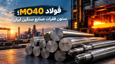 فولاد MO40؛ ستون فقرات صنایع سنگین ایران