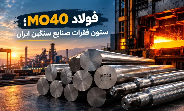 فولاد MO40؛ ستون فقرات صنایع سنگین ایران