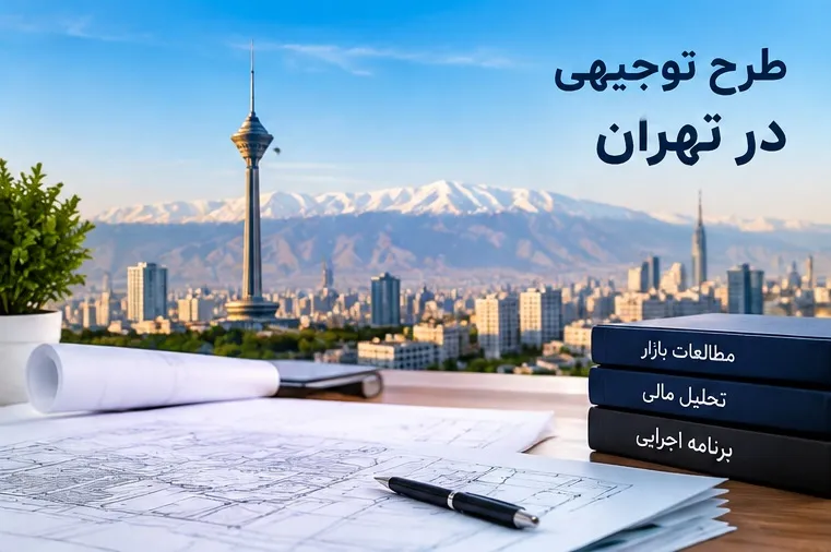 طرح توجیهی در تهران