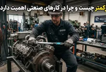 ترکمتر چیست و چرا در کارهای صنعتی اهمیت دارد؟