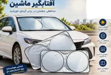 چطور بهترین آفتابگیر ماشین را برای خودروی خود انتخاب کنیم؟