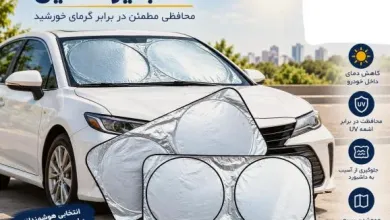 چطور بهترین آفتابگیر ماشین را برای خودروی خود انتخاب کنیم؟