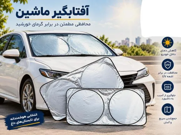 چطور بهترین آفتابگیر ماشین را برای خودروی خود انتخاب کنیم؟