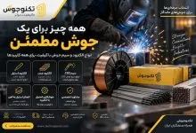 راهنمای انتخاب الکترود و سیم جوش؛ از جوشکاری استیل تا اتصال فلزات مختلف