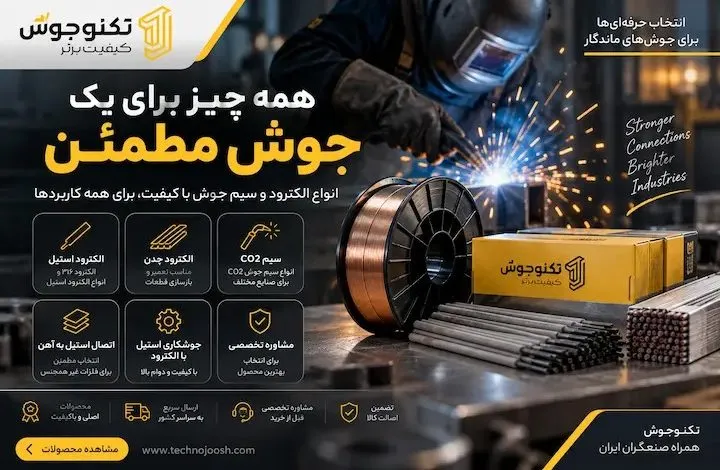 راهنمای انتخاب الکترود و سیم جوش؛ از جوشکاری استیل تا اتصال فلزات مختلف راهنمای انتخاب الکترود و سیم جوش؛ از جوشکاری استیل تا اتصال فلزات مختلف