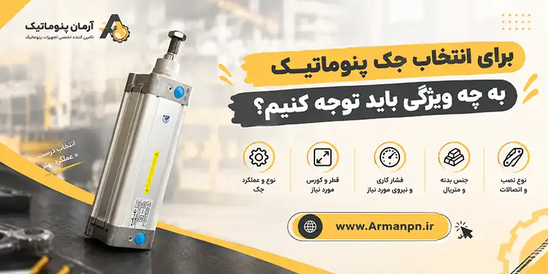 نکات مهم در خرید جک پنوماتیک | تامین احتیاجات فنی آرمان