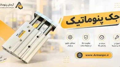جک پنوماتیک | تامین احتیاجات فنی آرمان