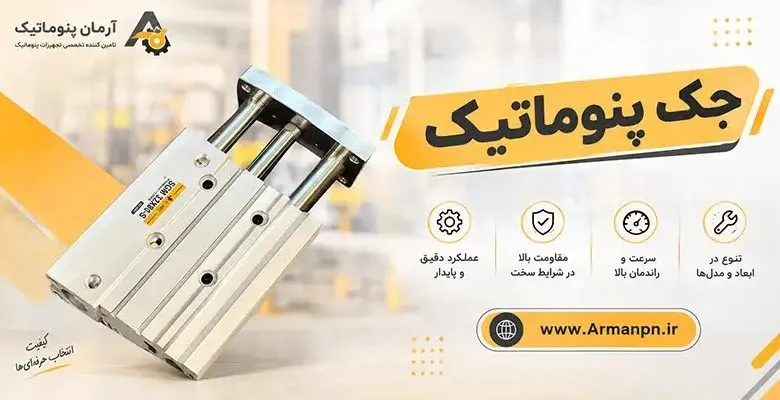 جک پنوماتیک | تامین احتیاجات فنی آرمان جک پنوماتیک | تامین احتیاجات فنی آرمان