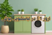 راهنمای کامل رفع ارور E1 در لباسشویی بوش
