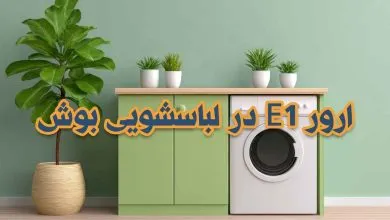 راهنمای کامل رفع ارور E1 در لباسشویی بوش