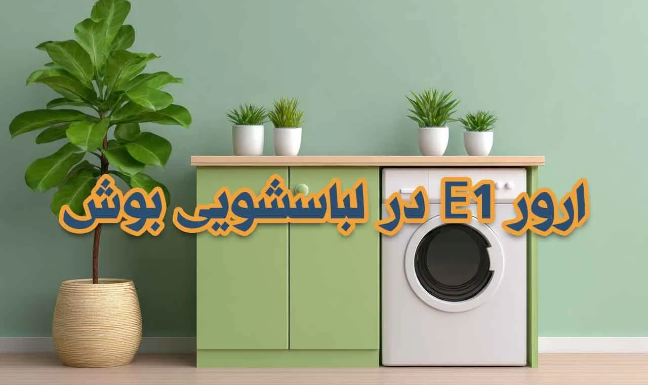راهنمای کامل رفع ارور E1 در لباسشویی بوش