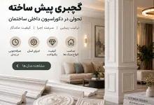 گچبری پیش ساخته چگونه روش اجرای دکوراسیون داخلی ساختمان را تغییر داده است؟ گچبری پیش ساخته چگونه روش اجرای دکوراسیون داخلی ساختمان را تغییر داده است؟