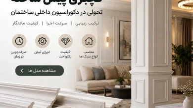 گچبری پیش ساخته چگونه روش اجرای دکوراسیون داخلی ساختمان را تغییر داده است؟