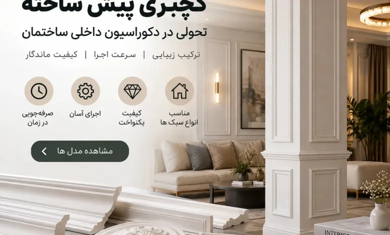 گچبری پیش ساخته چگونه روش اجرای دکوراسیون داخلی ساختمان را تغییر داده است؟