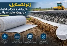 ژئوتکستایل؛ کاربردها و ویژگیهای آن در پروژههای عمرانی ژئوتکستایل؛ کاربردها و ویژگیهای آن در پروژههای عمرانی