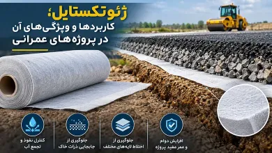ژئوتکستایل؛ کاربردها و ویژگی‌های آن در پروژه‌های عمرانی