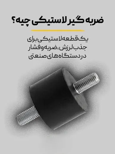 تولید ضربه گیر لاستیکی سفارشی