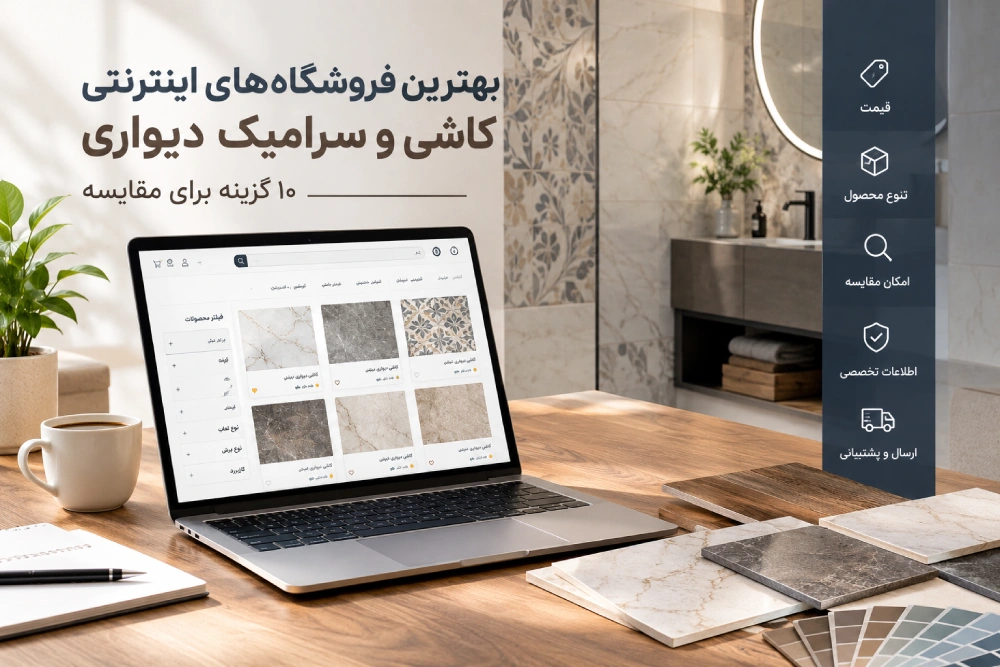 بهترین فروشگاههای اینترنتی کاشی و سرامیک دیواری؛ 10 گزینه برای مقایسه