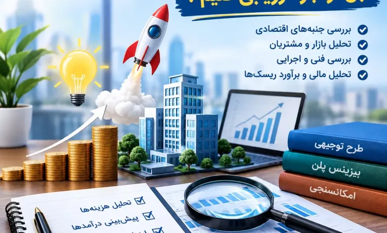 نمونه بیزینس پلن آماده رایگان PDF برای کسب‌وکار اینترنتی و شرکت تولیدی؛ طرح توجیهی در تهران و نیروگاه خورشیدی