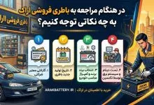 راهنمای کامل خرید باتری خودرو در اراک