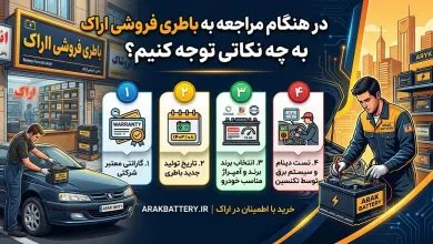 راهنمای کامل خرید باتری خودرو در اراک
