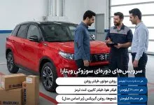 سرویس دورهای سوزوکی ویتارا شامل چه مواردی است؟ سرویس دورهای سوزوکی ویتارا شامل چه مواردی است؟