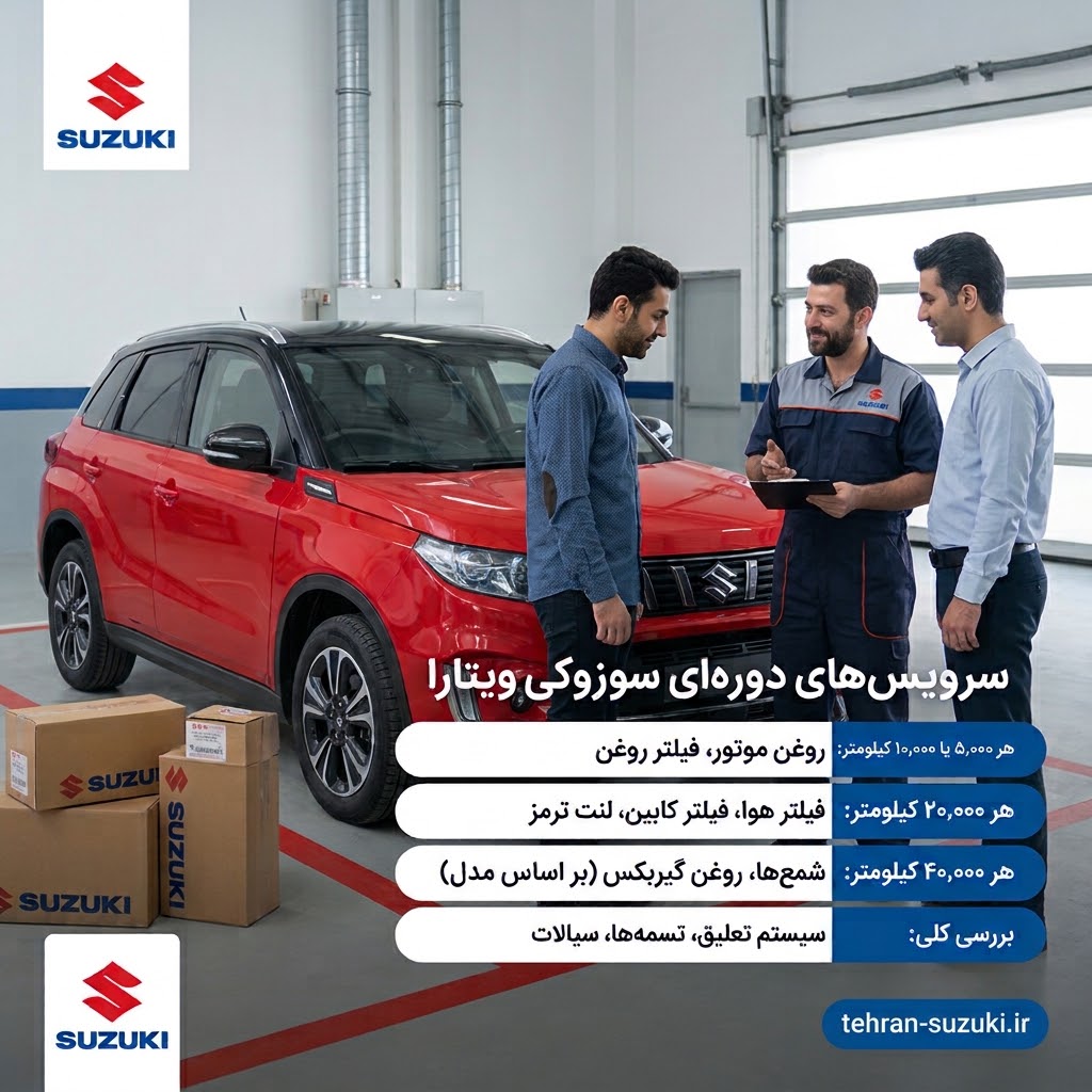 سرویس دوره‌ای سوزوکی ویتارا شامل چه مواردی است؟