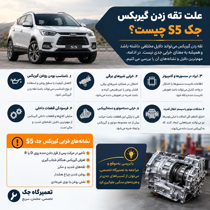 علت تقه زدن گیربکس جک S5 چیست؟