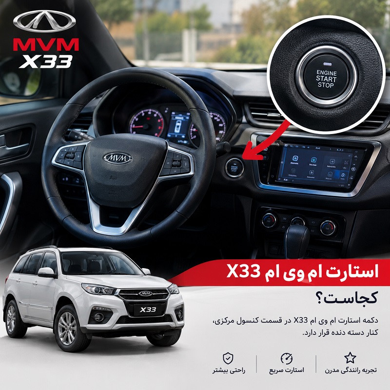 استارت ام وی ام X33 کجاست