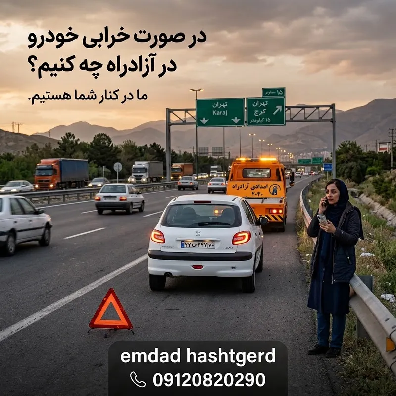خرابی خودرو در آزادراه