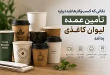 نکاتی که کسبوکارها باید درباره تأمین عمده لیوان کاغذی بدانند نکاتی که کسبوکارها باید درباره تأمین عمده لیوان کاغذی بدانند