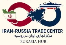 مرکز تجاری ایران؛ پل ورود شرکتهای ایرانی به بازار اوراسیا مرکز تجاری ایران؛ پل ورود شرکتهای ایرانی به بازار اوراسیا