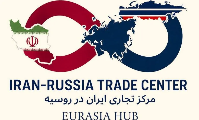 مرکز تجاری ایران؛ پل ورود شرکت‌های ایرانی به بازار اوراسیا