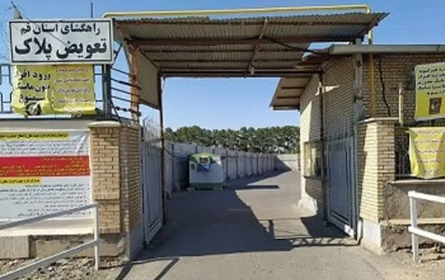 نوبت دهی تعویض پلاک قم محلاتی