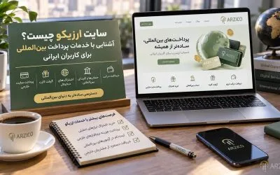 پرداخت ارزی در تجارت بین‌المللی؛ روش‌ها و نکات مهم پیش از انتقال وجه | ارزیکو